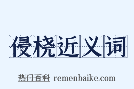侵桡近义词是什么意思的图片